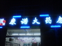 康诺大药房