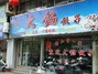 又一新大馅饺子