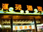 汇苑酒家