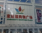 家旺福购物广场
