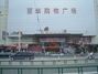 丽华商场