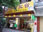 台北神户坊