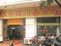 表哥四川美食屋