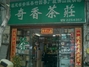 奇香茶庄佛山分店