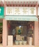 南尧茶业