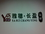 雅穗房地产长盈店