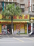 恒仁堂康福堂分店