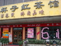 杯子红张槎分店