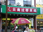 云南过桥米线