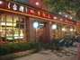 杯子红汾江西路店