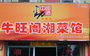 牛旺阁湘菜馆