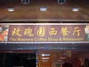 佛山玫瑰园西餐厅
