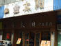 银太阳中西餐廰金太阳分店