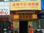 唐阁牛扒城西餐