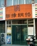 聊缘网吧