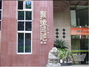 聚缘网吧