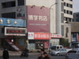 博学书店